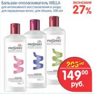 Акция - БАЛЬЗАМ ОПОЛАСКИВАТЕЛЬ WELLA