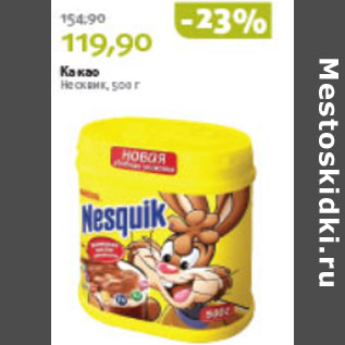 Акция - КАКАО НЕСКВИК
