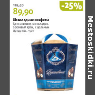 Акция - ШОКОЛАДНЫЕ КОНФЕТЫ ВДОХНОВЕНЬЕ