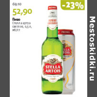 Акция - ПИВО СТЕЛЛА АРТУА