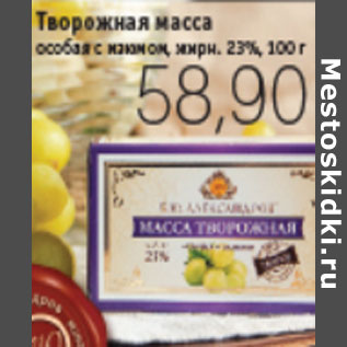 Акция - МАССА ТВОРОЖНАЯ Б.Ю.АЛЕКСАНДРОВ