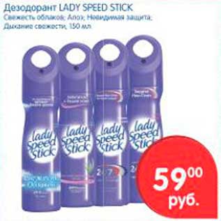 Акция - Дезодорант, Lady Speed Stick
