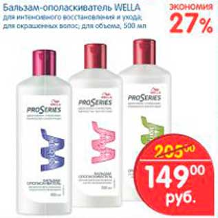 Акция - Бальзам-ополаскиватель, Wella