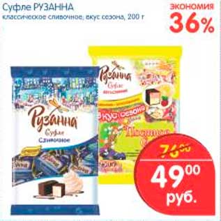 Акция - Суфле, Рузанна