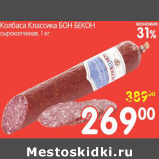 Акция - КОЛБАСА КЛАССИЧЕСКАЯ БОН БЕКОН