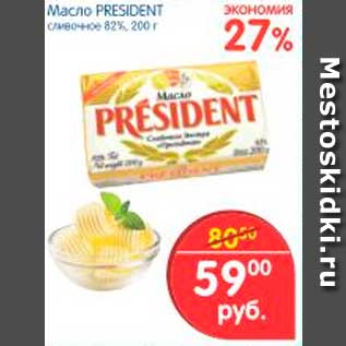 Акция - Масло, President