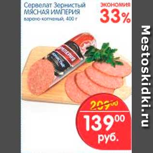 Акция - Сервелат Зернистый, Мясная Империя