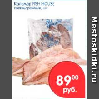 Акция - Кальмар, Fish House