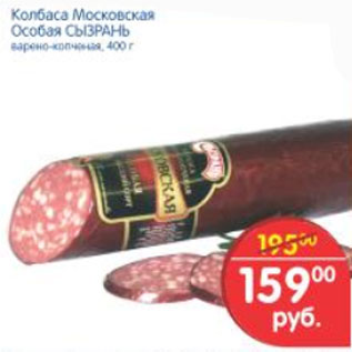 Акция - КОЛБАСА МОСКОВСКАЯ ОСОБАЯ СЫЗРАНЬ