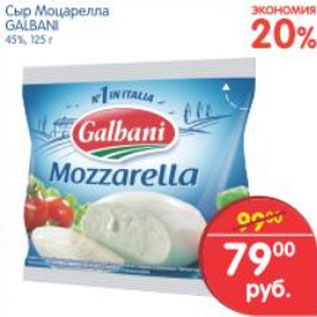Акция - СЫР МОЦАРЕЛЛА GALBANI