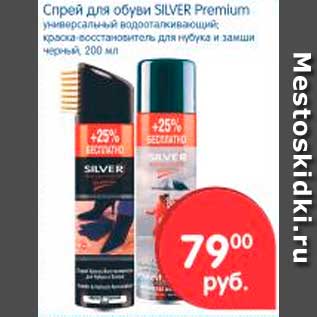 Акция - Спрей для обуви, Silver Premium