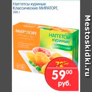 Акция - Наггетсы куриные Классические, Мираторг