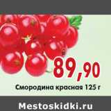 Магазин:Седьмой континент,Скидка:Смородина красная