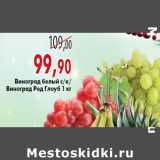 Магазин:Седьмой континент,Скидка:Виноград белый , Ред Глоуб