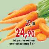 Магазин:Седьмой континент,Скидка:Морковь мытая отечественная