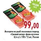 Магазин:Седьмой континент,Скидка:Ассорти из рыб лосоевых пород «Свежий ветер»