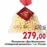 Магазин:Седьмой континент,Скидка:Пельмени «Для Маленьких» «Сибирский деликатес»