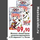 Магазин:Седьмой континент,Скидка:Молоко «Белый Город»