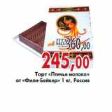 Магазин:Седьмой континент,Скидка:Торт «Птичье молоко» от «Фили-Бейкер»