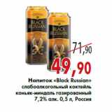 Магазин:Седьмой континент,Скидка:Напиток «Black Russian»
