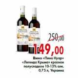 Магазин:Седьмой континент,Скидка:Вино «Пино Нуар» «Легенда Крыма»