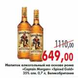 Магазин:Седьмой континент,Скидка:Напиток алкогольный на основе рома «Captain Morgan»
