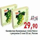 Магазин:Седьмой континент,Скидка:Салфетки бумажные «Linia Veiro»