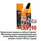Магазин:Седьмой континент,Скидка:Краска для замши, Пропитка, Краска-спрей «Smart»
