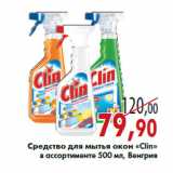 Магазин:Седьмой континент,Скидка:Средство для мытья окон «Clin»