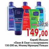 Магазин:Седьмой континент,Скидка:Скраб/Лосьон «Clean & Clear» 