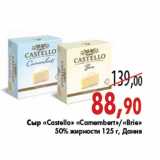 Магазин:Седьмой континент,Скидка:Сыр «Castello» «Camembert»/«Brie»
