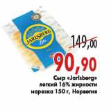 Магазин:Седьмой континент,Скидка:Сыр «Jarlsberg»