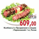 Магазин:Седьмой континент,Скидка:Колбаса с/к «Праздничная» «Черкизовский»