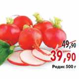 Магазин:Наш гипермаркет,Скидка:Редис