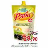 Магазин:Наш гипермаркет,Скидка:Майонез «Ряба» «Оливковый»