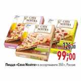 Магазин:Наш гипермаркет,Скидка:Пицца «Casa Nostra»