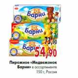 Магазин:Наш гипермаркет,Скидка:Пирожное «Медвежонок Барни»