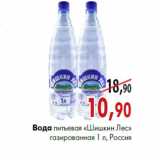 Магазин:Наш гипермаркет,Скидка:Вода питьевая газированная «Шишкин лес»