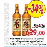 Магазин:Наш гипермаркет,Скидка:Напиток алкогольный на основе рома «Captain Morgan»