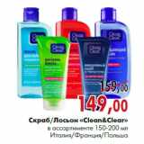 Магазин:Наш гипермаркет,Скидка:Скраб/Лосьон «Clean & Clear»