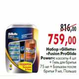 Магазин:Наш гипермаркет,Скидка:Набор «Gillette» «Fusion ProGlide Power»