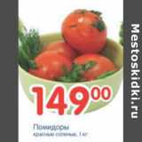 Магазин:Перекрёсток,Скидка:ПОМИДОРЫ КРАСНЫЕ СОЛЕНЫЕ