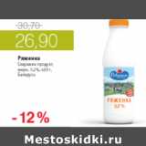 Магазин:Виктория,Скидка:РЯЖЕНКА СЛАВУШКИН ПРОДУКТ