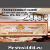 Магазин:Виктория,Скидка:ГЛАЗИРОВАННЫЙ СЫРОК Б.Ю.АЛЕКСАНДРОВ