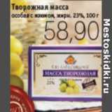 Магазин:Виктория,Скидка:МАССА ТВОРОЖНАЯ Б.Ю.АЛЕКСАНДРОВ