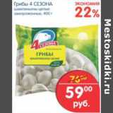 Магазин:Перекрёсток,Скидка:ГРИБЫ 4 СЕЗОНА