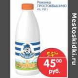 Магазин:Перекрёсток,Скидка:РЯЖЕНКА ПРОСТОКВАШИНО