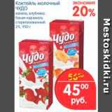 Магазин:Перекрёсток,Скидка:Коктейль молочный, Чудо 
