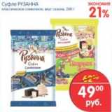 Магазин:Перекрёсток,Скидка:СУФЛЕ РУЗАННА