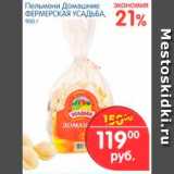 Магазин:Перекрёсток,Скидка:Пельмени Домашние, Фермерская Усадьба 